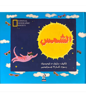 الشمس