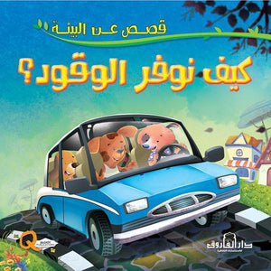 كيف نوفر الوقود؟ - قصص عن البيئة كيزوت Arabic Books | Saeed and Samir Bookstore