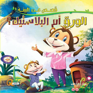 الورق أم البلاستيك؟ - قصص عن البيئة كيزوت Arabic Books | Saeed and Samir Bookstore