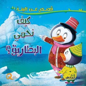 كيف نحمي البطاريق؟ - قصص عن البيئة كيزوت Arabic Books | Saeed and Samir Bookstore