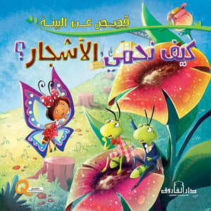 كيف نحمي الأشجار؟ - قصص عن البيئة كيزوت Arabic Books | Saeed and Samir Bookstore