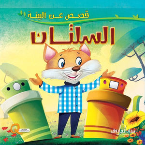 السلتان - قصص عن البيئة كيزوت Arabic Books | Saeed and Samir Bookstore