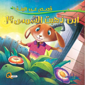 أين ذهبت الشمس؟ - قصص عن البيئة كيزوت Arabic Books | Saeed and Samir Bookstore