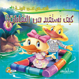 كيف نستفيد من النفايات؟ - قصص عن البيئة كيزوت Arabic Books | Saeed and Samir Bookstore