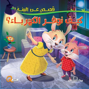 كيف نوفر الكهرباء؟ - قصص عن البيئة كيزوت Arabic Books | Saeed and Samir Bookstore