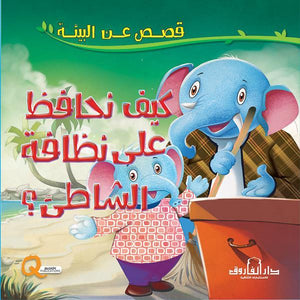 كيف نحافظ على نظافة الشاطئ؟ - قصص عن البيئة كيزوت Arabic Books | Saeed and Samir Bookstore