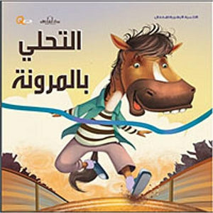 سلسلة التنمية البشرية للأطفال - التحلي بالمرونة هاربرت كور Arabic Books | Saeed and Samir Bookstore