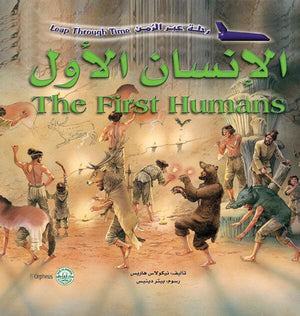 الإنسان الأول - رحلة عبر الزمن نيكولاس هاريس Arabic Books | Saeed and Samir Bookstore