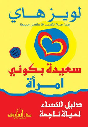 سعيدة بكوني امرأة .. دليل النساء لحياة ناجحة لويز هاي علم نفس وتنمية ذاتية