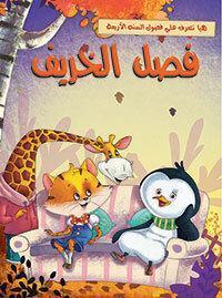 فصل الخريف - هيا نتعرف علي فصول السنة الاربعة Arabic Books | Saeed and Samir Bookstore