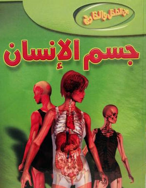 جسم الإنسان - من الداخل والخارج ستيف باركر Arabic Books | Saeed and Samir Bookstore