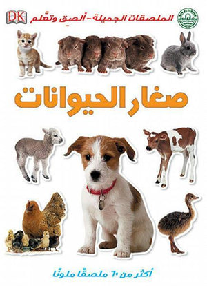 صغار الحيوانات - الملصقات الجميلة - ألصق وتعلم Arabic Books | Saeed and Samir Bookstore
