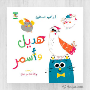 هديل وأسمر