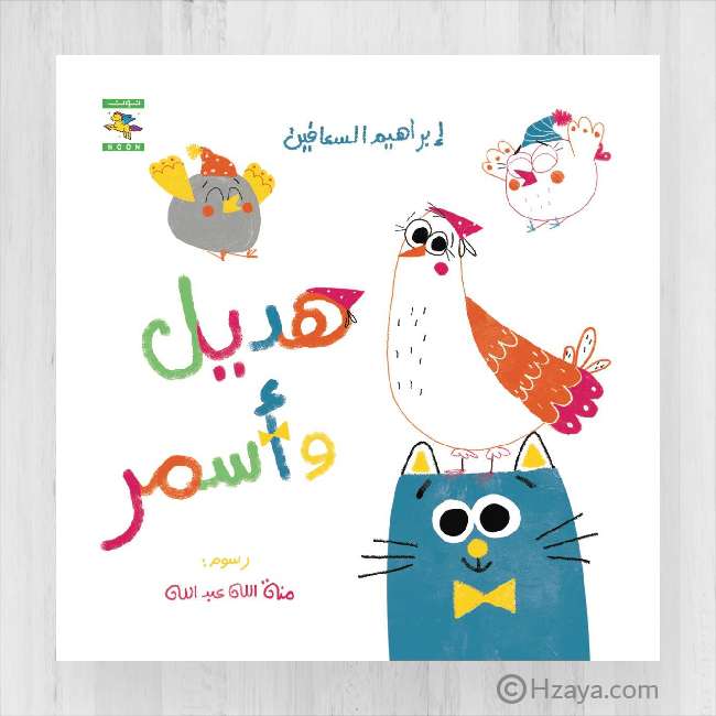هديل وأسمر