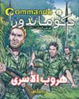 كوماندوز 5 – هروب الأسرى دي سي طومسون Arabic Books | Saeed and Samir Bookstore