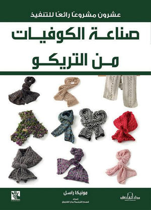 صناعة الكوفيات من التريكو مونيكا راسل كتب عامة | Saeed and Samir Bookstore