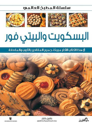 البسكويت والبيتي فور (بالألوان) - سلسلة المطبخ العالمي راشيل كارتر كتب عامة | Saeed and Samir Bookstore