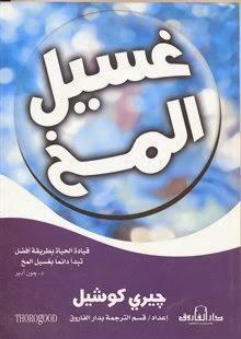 غسيل المخ جيري كوشيل علم نفس وتنمية ذاتية