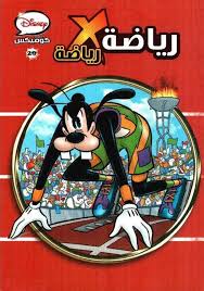 Disney Comics 29 - Sport by Sport (Arabic Edition)