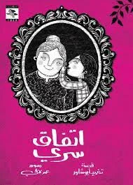 اتفاق سري – تغريد أبو شاور