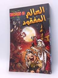 اكس ميكي 05 - العالم المفقود