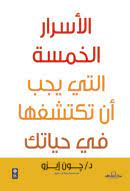 الأسرار الخمسة التي يجب أن تكتشفها في حياتك جون إيزو علم نفس وتنمية ذاتية