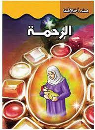 الرحمة - هذه أخلاقنا قسم النشر للأطفال بدار الفاروق Arabic Books | Saeed and Samir Bookstore