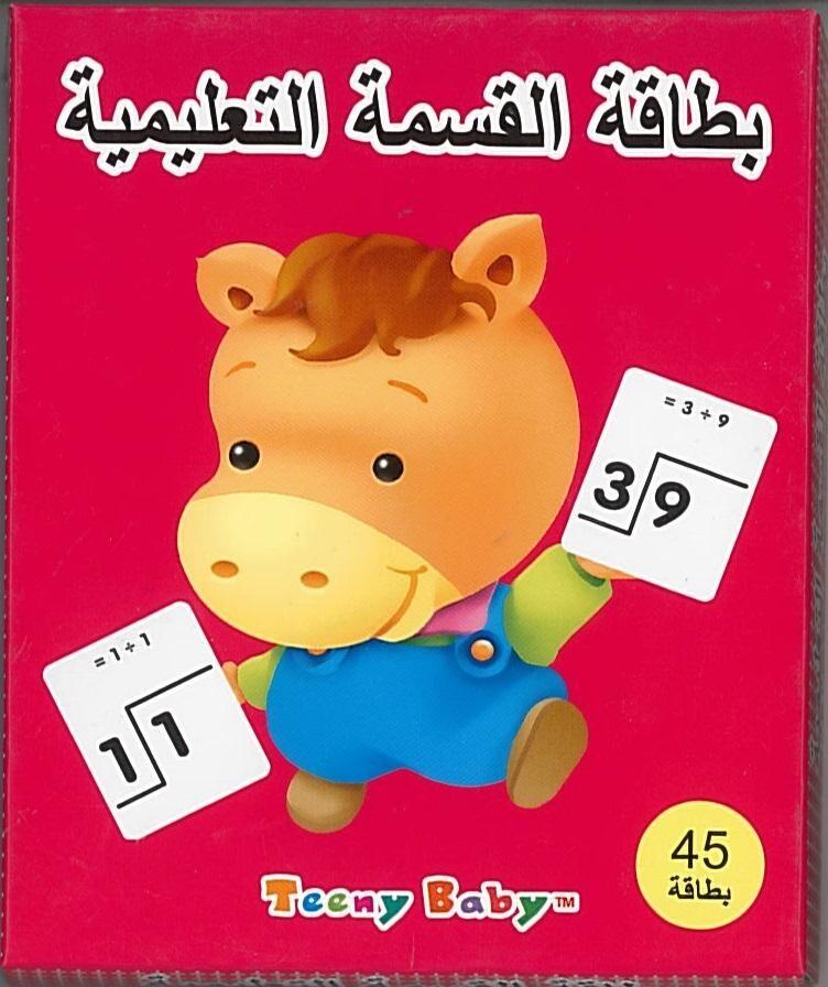 بطاقة القسمة التعليمية Arabic Books | Saeed and Samir Bookstore