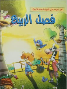 فصل الربيع - هيا نتعرف علي فصول السنة الاربعة Arabic Books | Saeed and Samir Bookstore