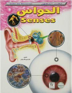 الحواس - تحت المجهر فرانسيسكا باينز Arabic Books | Saeed and Samir Bookstore