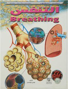 التنفس - تحت المجهر جيني جونسون Arabic Books | Saeed and Samir Bookstore