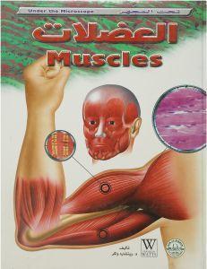العضلات - تحت المجهر د. ريتشارد واكر Arabic Books | Saeed and Samir Bookstore