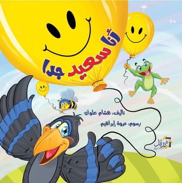 أنا سعيد جداً هشام علوان Arabic Books | Saeed and Samir Bookstore