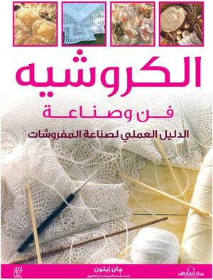 الكروشيه: فن وصناعة (بالألوان) "الدليل العملى لصناعة المفروشات" جان إيتون كتب عامة | Saeed and Samir Bookstore