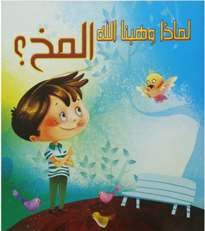 المخ؟ - لماذا وهبنا الله كيزوت Arabic Books | Saeed and Samir Bookstore
