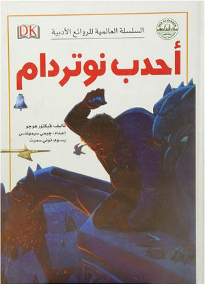 أحدب نوتردام - السلسلة العالمية للروائع الأدبية Arabic Books | Saeed and Samir Bookstore