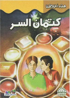 كتمان السر - هذه أخلاقنا قسم النشر للأطفال بدار الفاروق Arabic Books | Saeed and Samir Bookstore