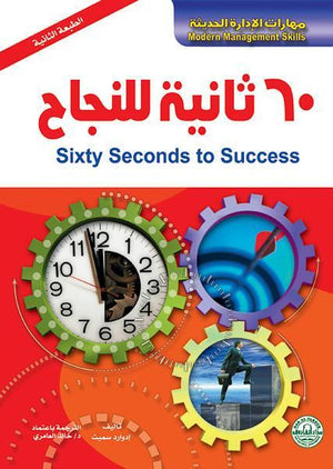 60 ثانية للنجاح إدوارد سميث تسويق وإدارة أعمال