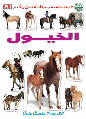الخيول - الملصقات الجميلة - ألصق وتعلم Arabic Books | Saeed and Samir Bookstore