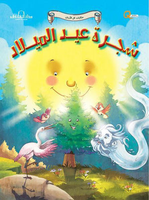 شجرة عيد الميلاد - حكايات كل الازمان كيزوت Arabic Books | Saeed and Samir Bookstore