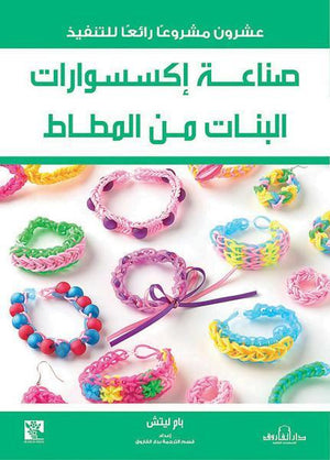 صناعة إكسسوارات البنات من المطاط بام ليتش كتب عامة | Saeed and Samir Bookstore