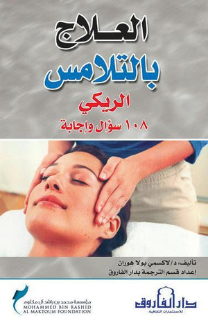 العلاج بالتلامس لاكسمي بولا هوران كتب عامة
