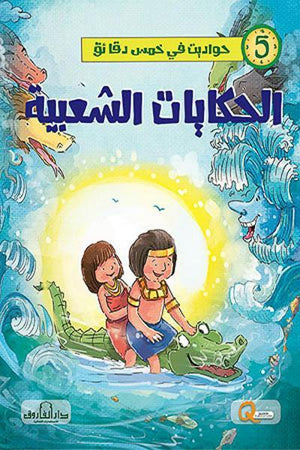 الحكايات الشعبية - حواديت في خمس دقائق كيزوت Arabic Books | Saeed and Samir Bookstore