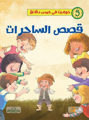 قصص الساحرات - حواديت في خمس دقائق كيزوت Arabic Books | Saeed and Samir Bookstore
