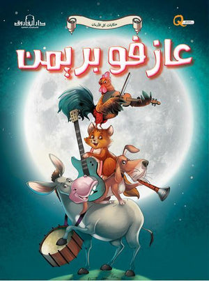 عازفو بريمن - حكايات كل الازمان كيزوت Arabic Books | Saeed and Samir Bookstore