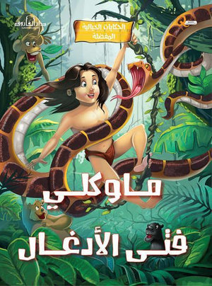 ماوكلي فتي الأدغال - الحكايات الخيالية المفضلة كيزوت Arabic Books | Saeed and Samir Bookstore