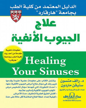 علاج الجيوب الأنفية"الدليل المعتمد من كلية الطب بجامعة هارﭭـارد" رالف متسون ستيفن ماردون كتب عامة