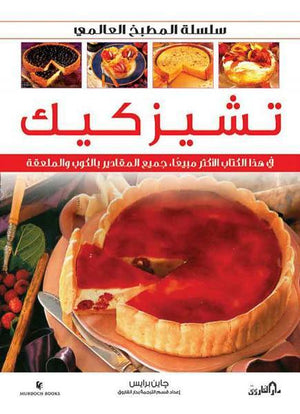 تشيزكيك (بالألوان) - سلسلة المطبخ العالمي جانيس برايس كتب عامة