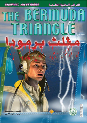 مثلث برمودا - الغرائب العالمية الغامضة ديفيد وست Arabic Books | Saeed and Samir Bookstore