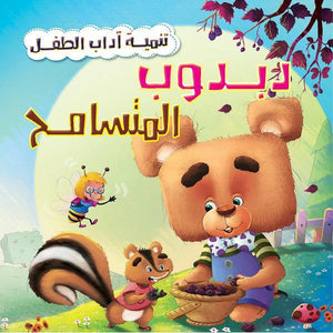دبدوب المتسامح - تنمية أداب الطفل كيزوت Arabic Books | Saeed and Samir Bookstore